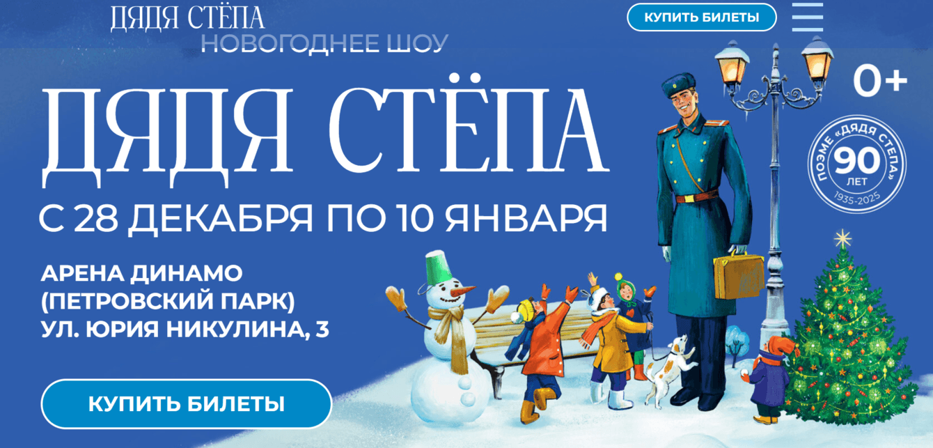 Продвижение новогоднего шоу “Дядя Степа”