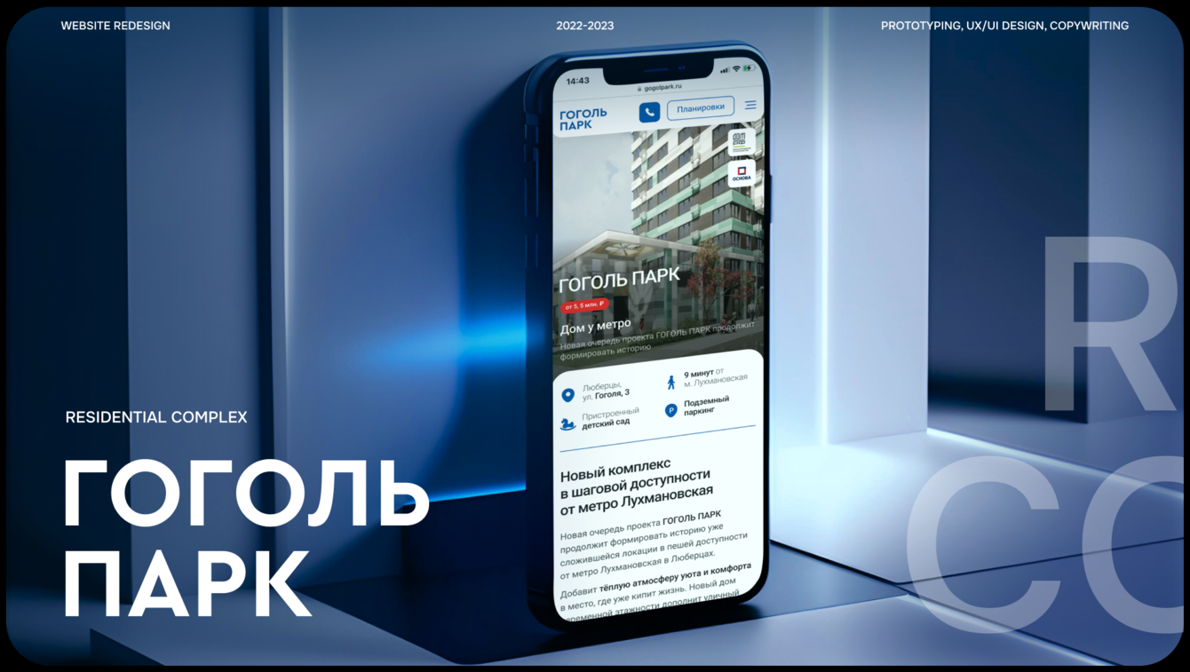 Гоголь парк — цифровая эстетика комфорт-класса: когда сайт становится частью лайфстайла
