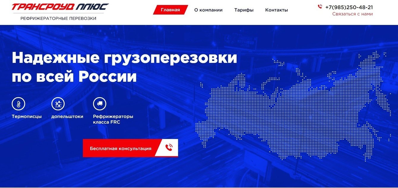 Сайт для ТРАНСРОУД ПЛЮС