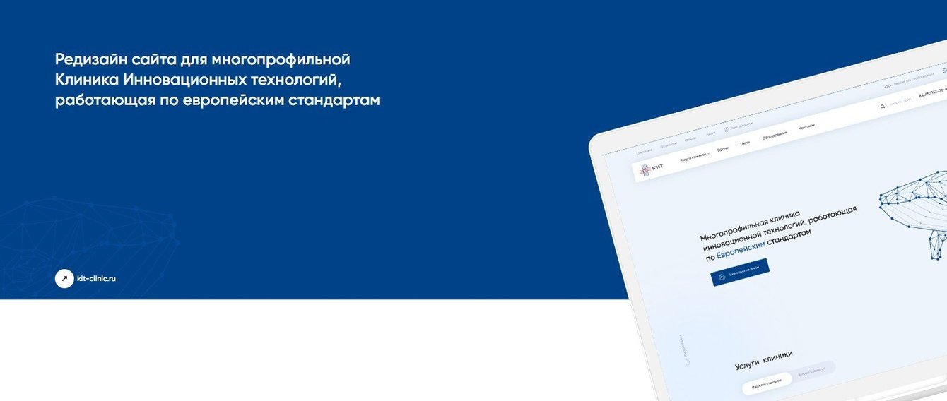 Редизайн сайта для многопрофильной клиники КИТ, работающая по европейским стандартам
