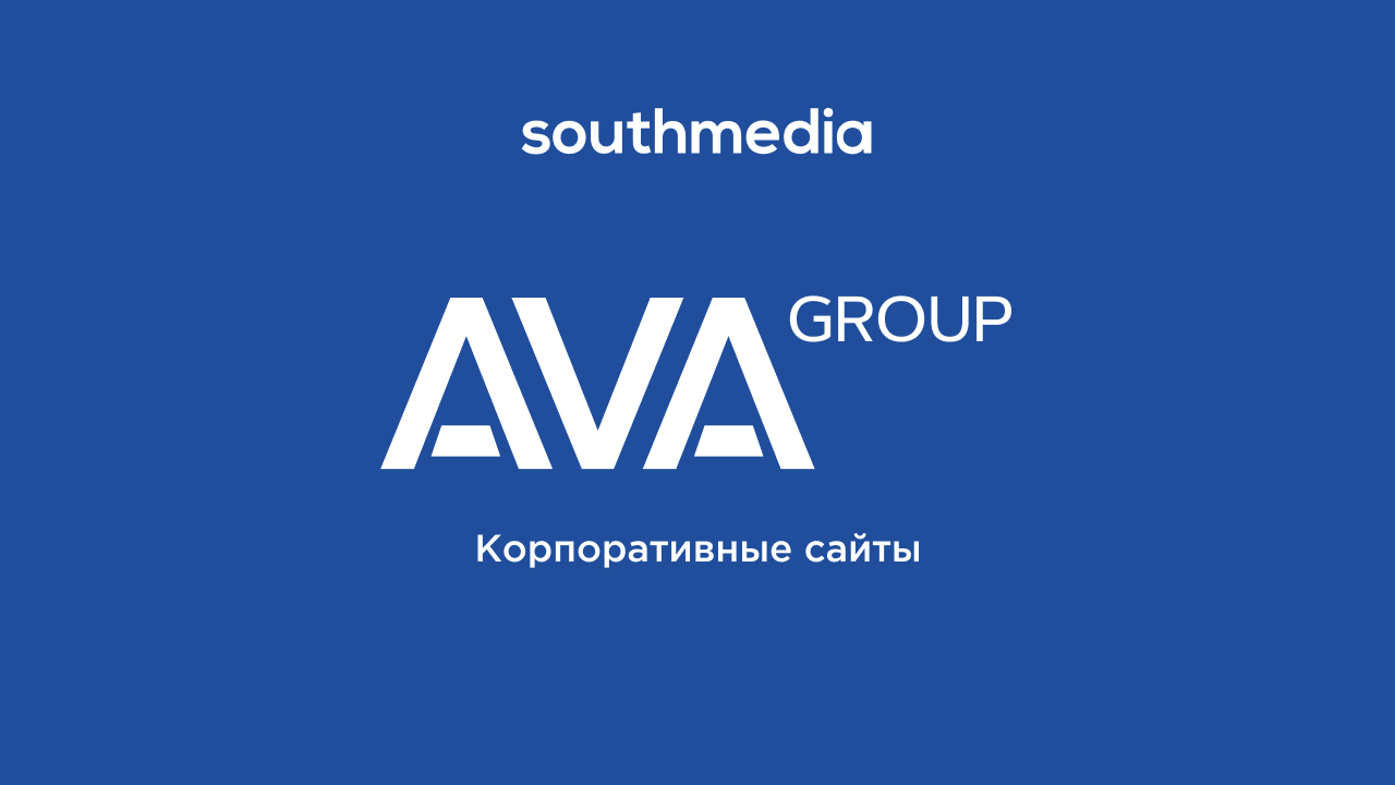 Два корпоративных сайта для AVA Group – кейс