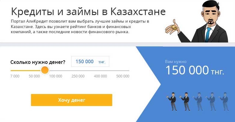 AliCredit - портал по выбору займов и кредитов в Казахстане