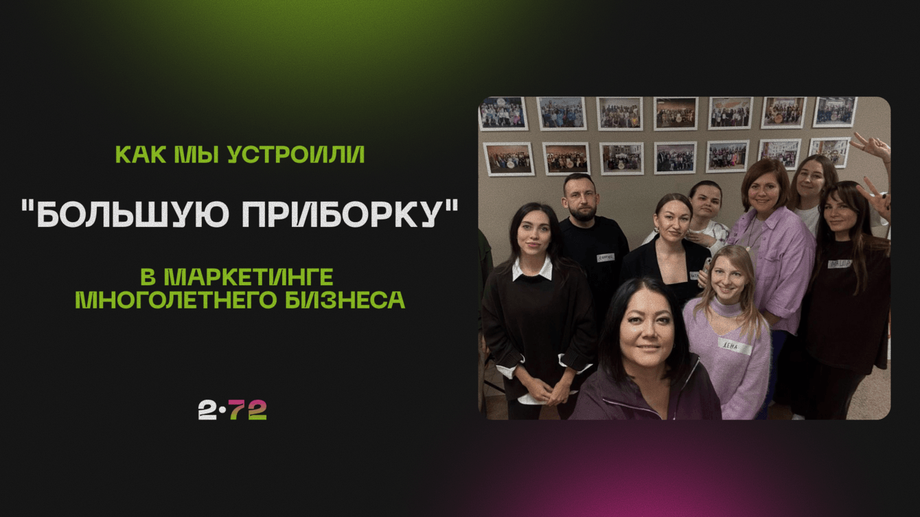 Кейс: Как мы устроили "Большую приборку" в маркетинге многолетнего бизнеса