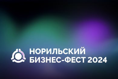 400+ регистраций на бизнес-мероприятие в Норильске за неделю