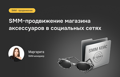 Не просто посты: как креативная контент-стратегия привела клиентов в магазин аксессуаров.