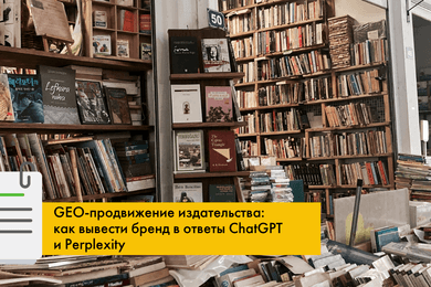 GEO-кейс: 90% упоминаний в Алисе и рекомендации ChatGPT для издательства