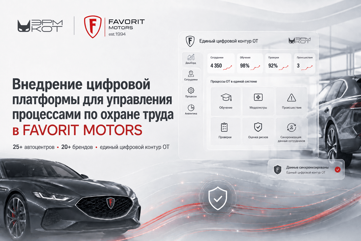 Внедрение цифровой платформы для управления процессами по охране труда в FAVORIT MOTORS
