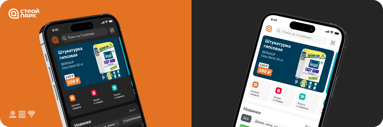 Дизайн мобильного приложения для строительного магазина "Стройпарк"