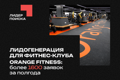 Лидогенерация для фитнес-клуба: более 1600 заявок за полгода