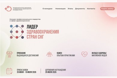 Минздрав России: сайт международного конкурса стран СНГ, более 1200 заявок за 2 месяца