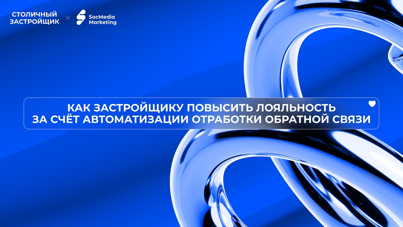 Как застройщику повысить Лояльность за счёт автоматизации отработки обратной связи