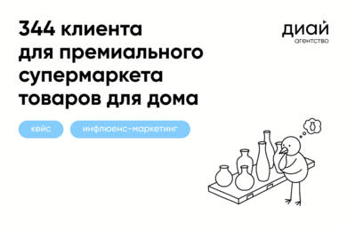 344 новых покупателя: инфлюенс-маркетинг для супермаркета товаров для дома