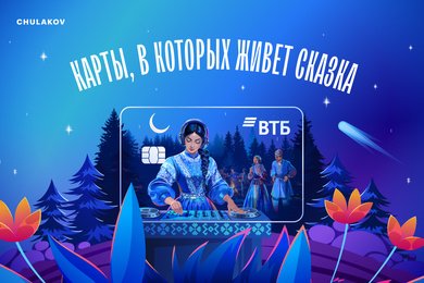 Лендинг лимитированных карт ВТБ с героями русских сказок