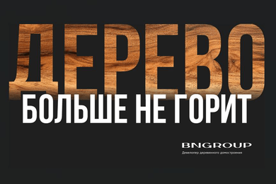 Как PR за три года поменял отношение рынка к деревянному домостроению