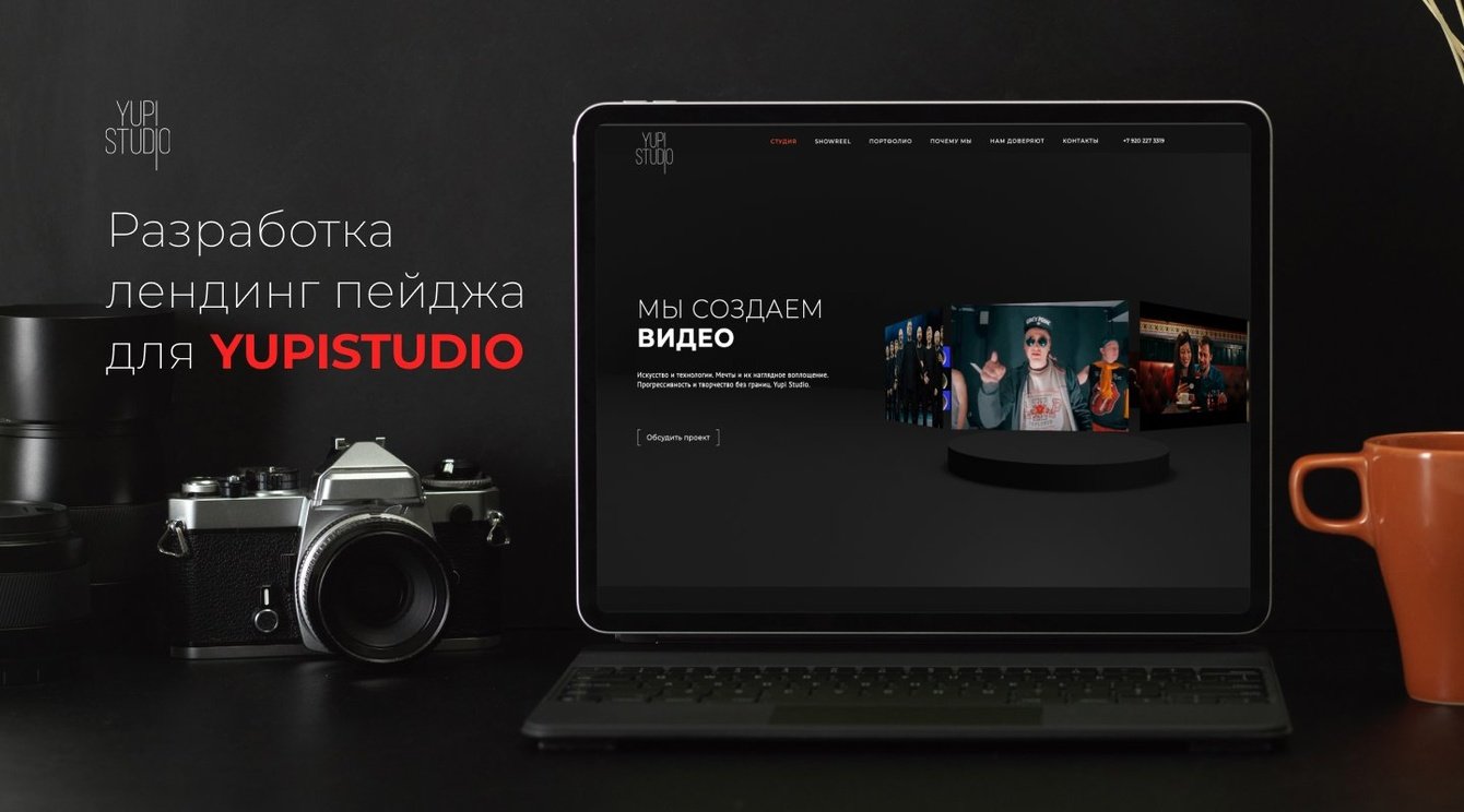 Разработка лендинг пейджа для "Yupi Studio"