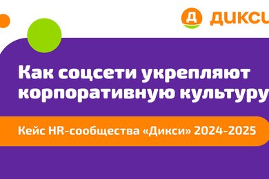 Создание сильного HR-сообщества, которое помогает повысить лояльность сотрудников «Дикси»