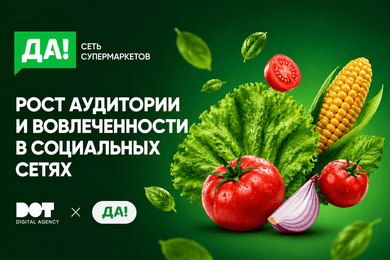 Развитие социальных сетей сети супермаркетов «ДА!» через контент-маркетинг и вовлекающие механики