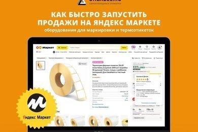 Как быстро запустить продажи на Яндекс Маркет