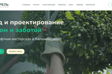 Разработка и техническая поддержка сайта Апрель (ландшафтная мастерская)
