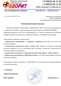 Отзыв от ООО Фаворит