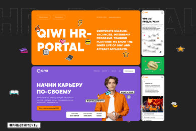 Разработка HR-сайта для QIWI