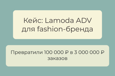 Как мы получили заказы на 3 000 000 ₽ при бюджете в 100 000 ₽ на Lamoda