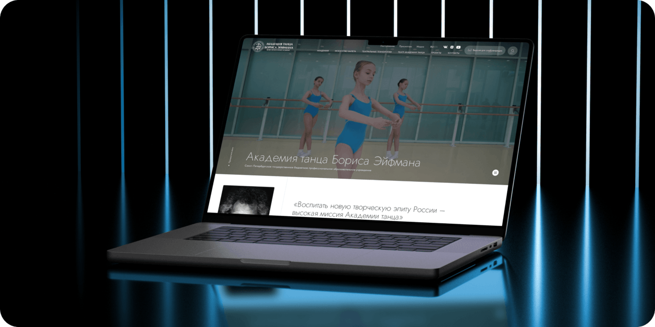 Новый сайт для "Академии танца Бориса Эйфмана"