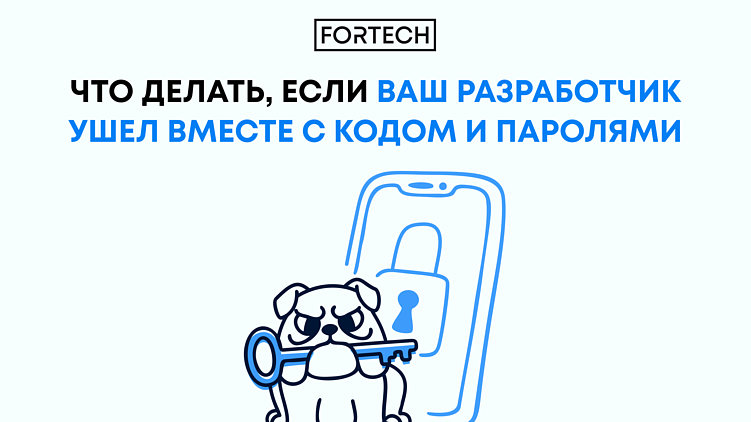 Инструкция по выживанию: что делать, если ваш разработчик ушёл вместе с кодом и паролями