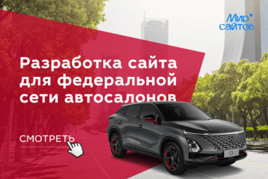 Как сеть из 11 автосалонов начала продавать машины через сайт, который подключается за 1 день