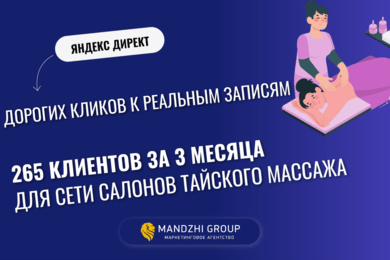 265 записей на тайский массаж за 3 месяца