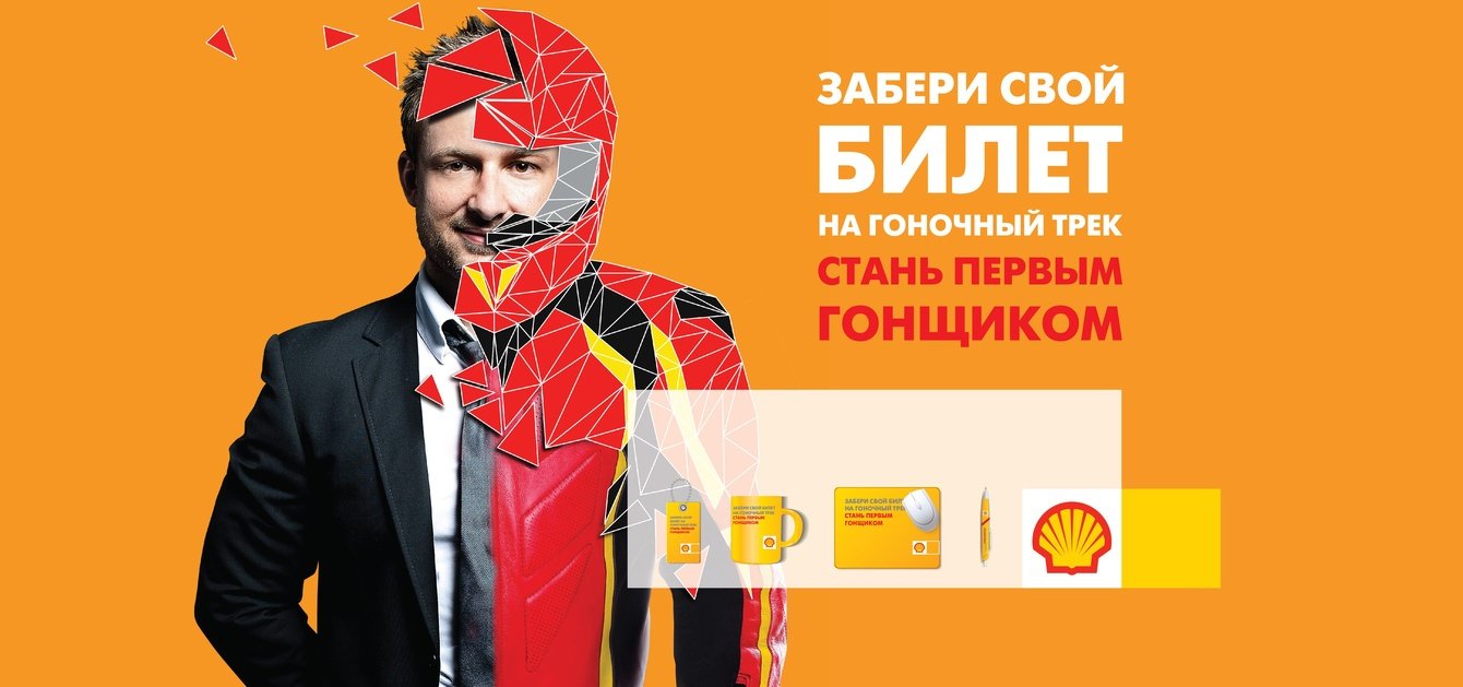 Мотивационная программа для дилеров SHELL