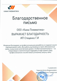 Отзыв от ООО "КАМА ПНЕВМАТИКА"