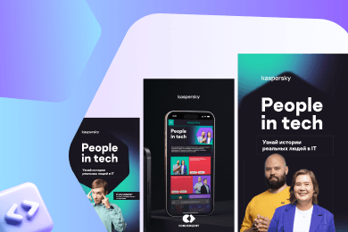 HR-спецпроект для Kaspersky: 7 млн показов и 25 000 посетителей за первый месяц