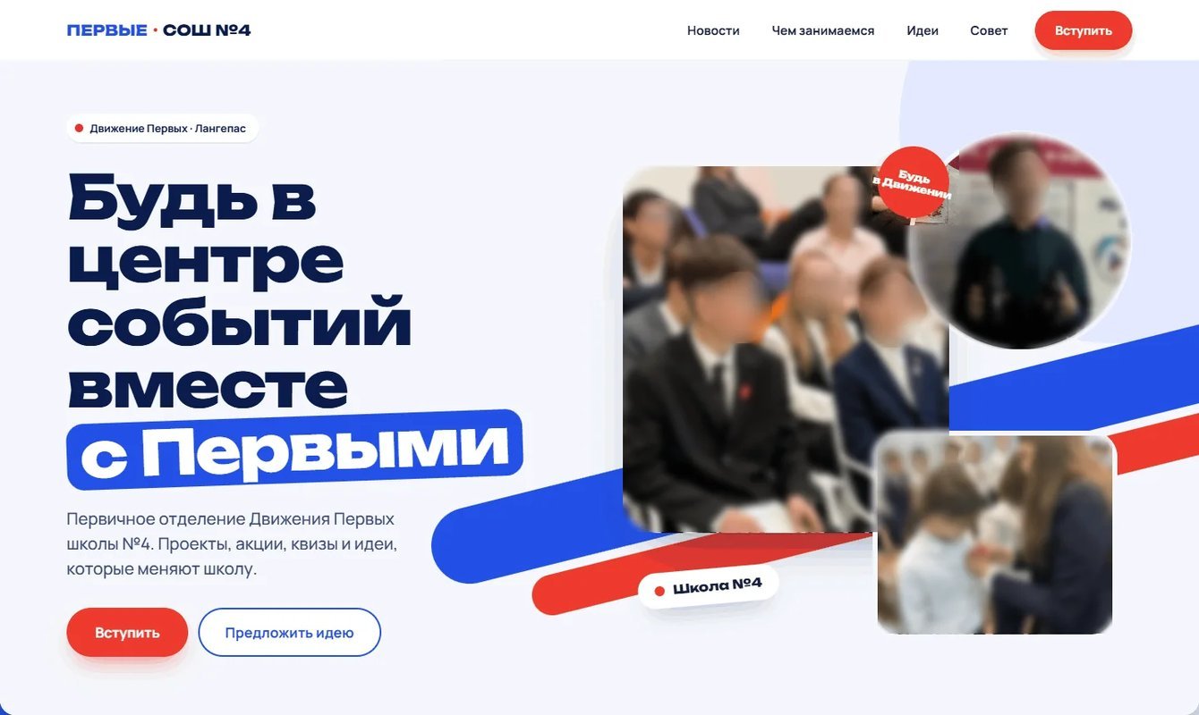 Дизайн сайта школьного отделения Движения Первых: вступление и идеи учеников со статусами