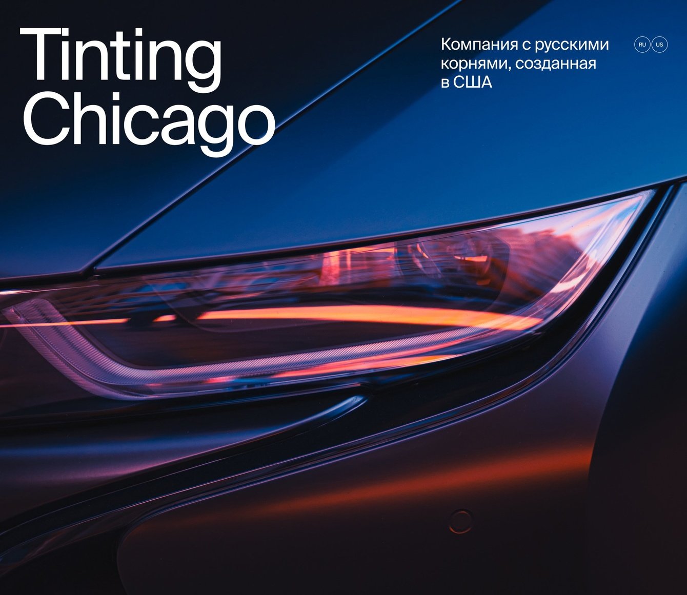 TintinChicago: авто, окна и русский подход в Чикаго