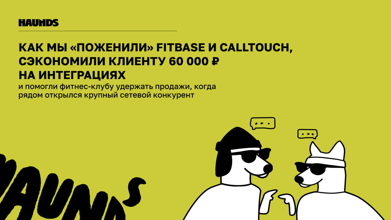 Как мы «поженили» FitBase и Calltouch и сэкономили клиенту 60 000 ₽ на интеграциях