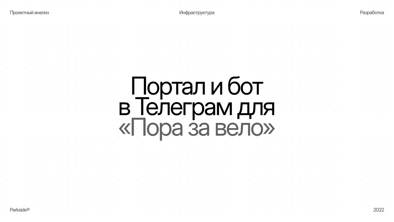 Портал и бот в Телеграм для «Пора за вело»