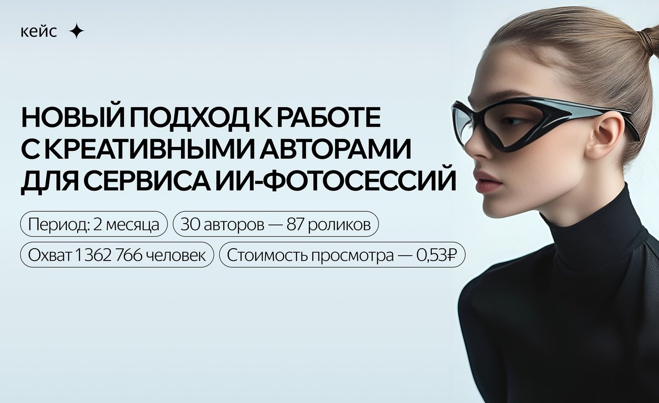 Кейс: Как улучшить результат. Новый подход к работе с креативными авторами для сервиса ИИ-фотосессий