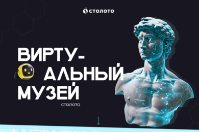 Виртуальный музей Столото