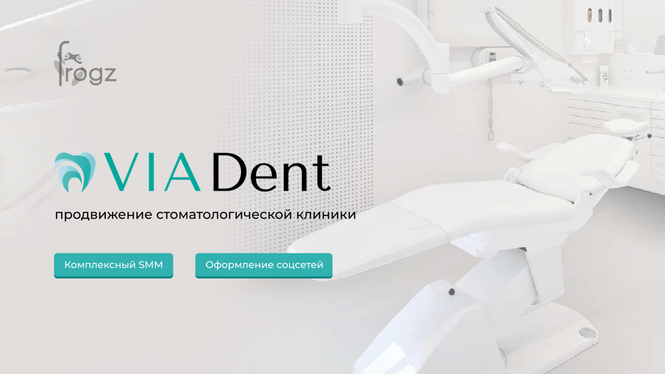 Продвижение стоматологической клиники VIA Dent