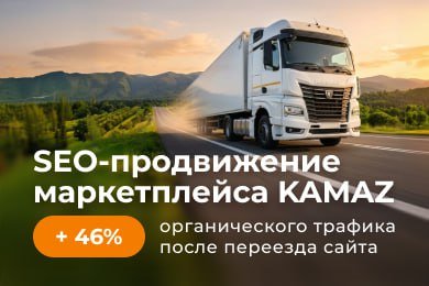 SEO-продвижение маркетплейса KAMAZ: повысили органический трафик на 46% после переезда сайта