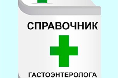 Справочник гастроэнтеролога — приложение для iOS