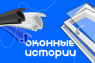 Оконные истории