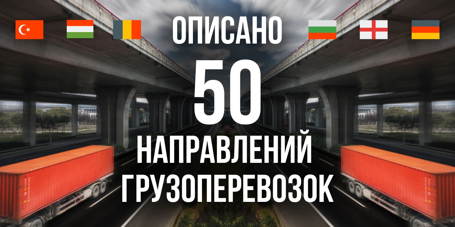Создано коммерческое предложение логистической компании и описано 50 направлений грузоперевозок