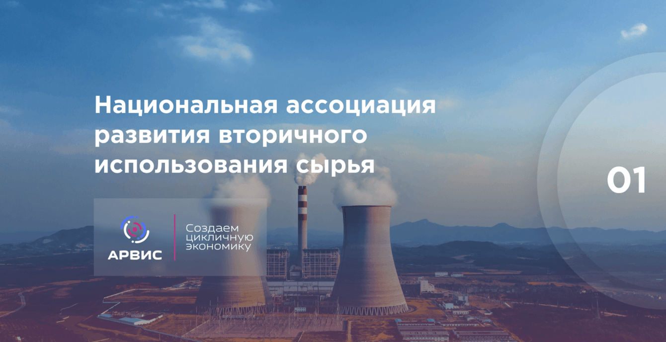 НАЦИОНАЛЬНАЯ АССОЦИАЦИЯ ВТОРСЫРЬЯ