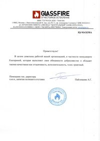 Отзыв от ООО &laquo;Glassfire&raquo;