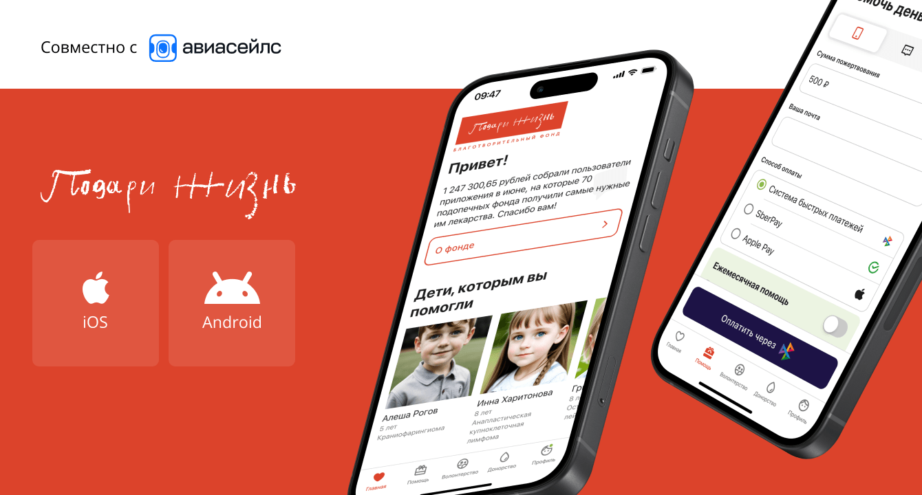 Благотворительность в телефоне: мобильное приложение для фонда «Подари жизнь»