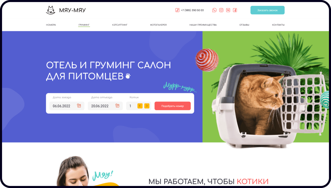 Разработка сайта МЯУ — МЯУ — сайт отеля для домашних животных