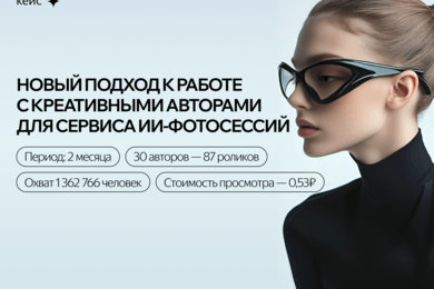 Кейс: Как улучшить результат. Новый подход к работе с креативными авторами для сервиса ИИ-фотосессий