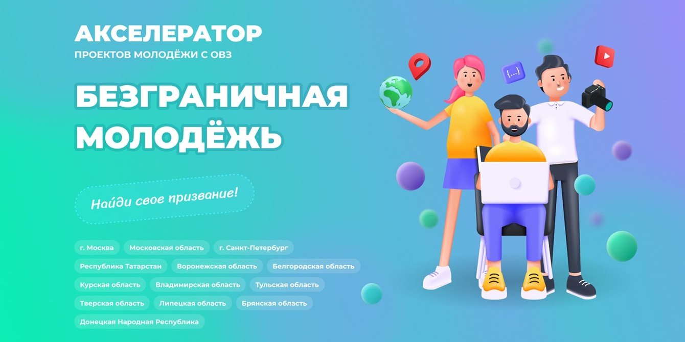 Акселератор для детей с ОВЗ